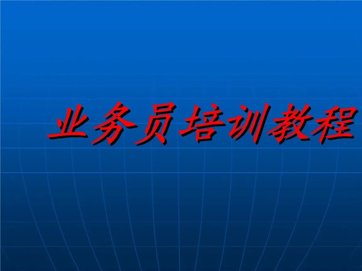 業(yè)務(wù)培訓(xùn)服務(wù)